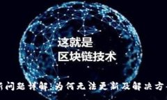 :TP更新问题详解：为何无法更新及解决方案分析