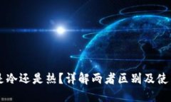 币安是冷还是热？详解两者区别及使用场景