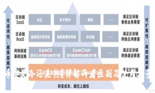 币安是冷还是热？详解两者区别及使用场景