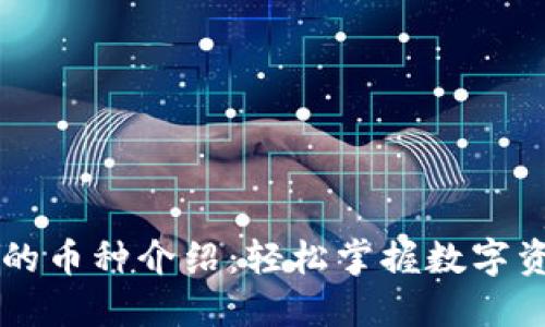 TP支持的币种介绍：轻松掌握数字资产交易