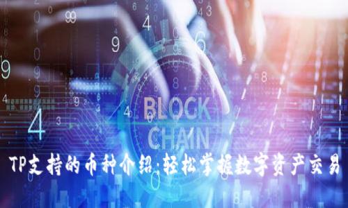 TP支持的币种介绍：轻松掌握数字资产交易