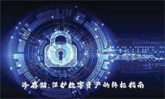 冷存储：保护数字资产的终极指南