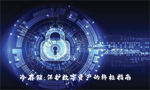冷存储：保护数字资产的终极指南