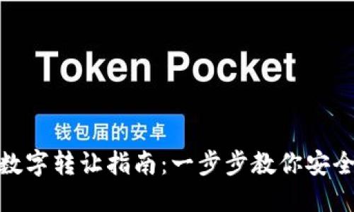 : TP数字转让指南：一步步教你安全转账