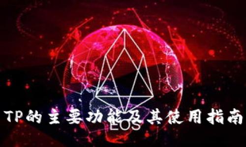 TP的主要功能及其使用指南