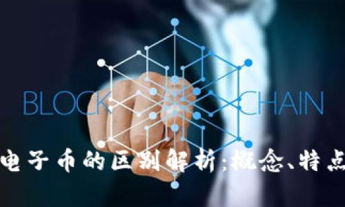 数字货币与电子币的区别解析：概念、特点与未来发展