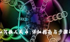 TP如何换人民币：详细指南与步骤解析