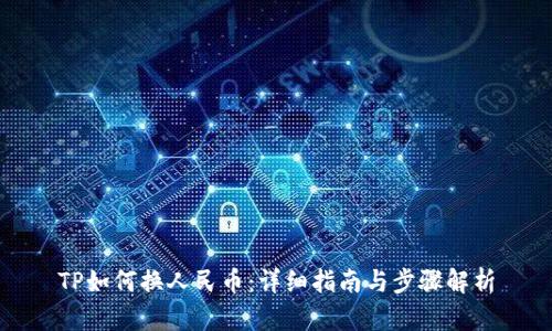 TP如何换人民币：详细指南与步骤解析