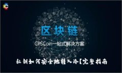 私钥如何安全地转入冷？完整指南