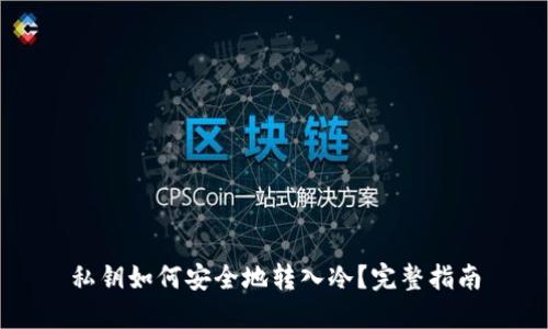 私钥如何安全地转入冷？完整指南