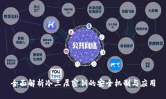 全面解析冷三层密钥的安全机制与应用