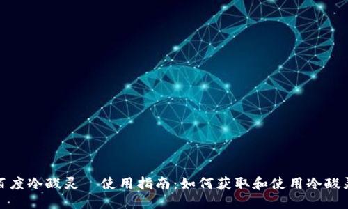 百度冷酸灵劵使用指南：如何获取和使用冷酸灵劵