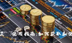 百度冷酸灵劵使用指南：如何获取和使用冷酸灵
