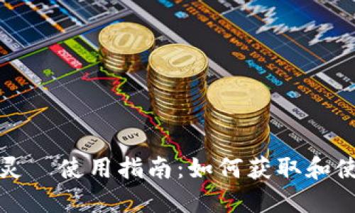 百度冷酸灵劵使用指南：如何获取和使用冷酸灵劵