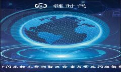 TP闪兑打不开的解决方案与常见问题解析