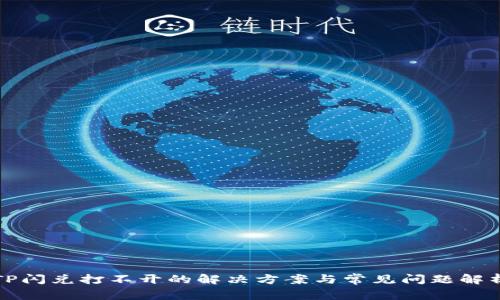 TP闪兑打不开的解决方案与常见问题解析