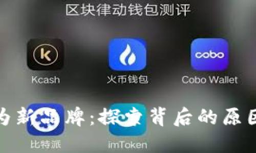 TP更名为新品牌：探索背后的原因与影响