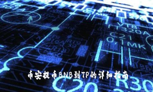 币安提币BNB到TP的详细指南