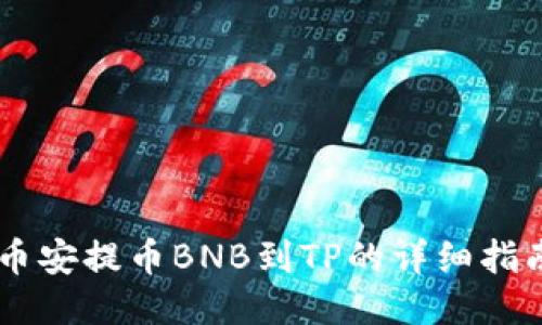 币安提币BNB到TP的详细指南
