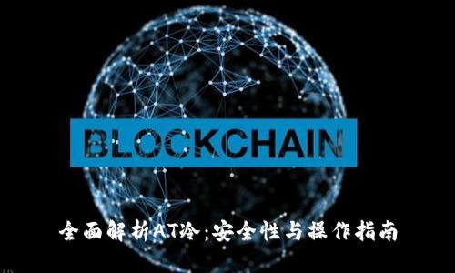 全面解析AT冷：安全性与操作指南