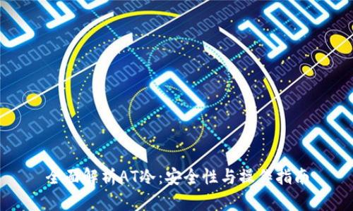 全面解析AT冷：安全性与操作指南