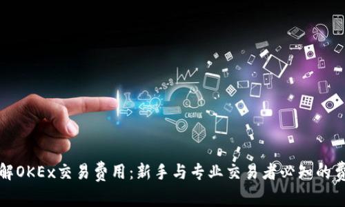 深入了解OKEx交易费用：新手与专业交易者必知的费用结构