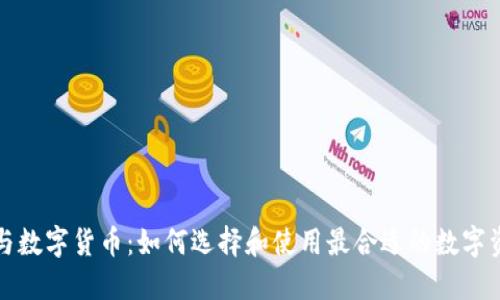 TP与数字货币：如何选择和使用最合适的数字资产
