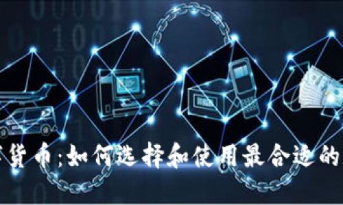 TP与数字货币：如何选择和使用最合适的数字资产