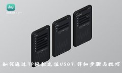 如何通过TP轻松充值USDT：详细步骤与技巧