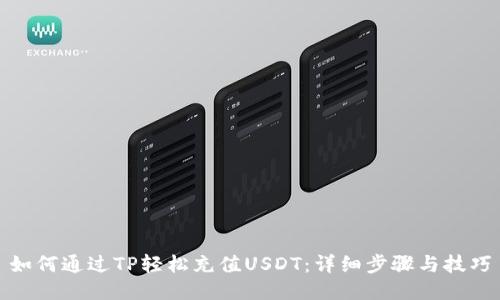 如何通过TP轻松充值USDT：详细步骤与技巧