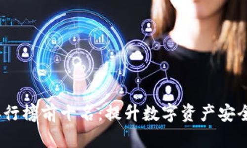2023年冷排行榜前十名：提升数字资产安全的最佳选择