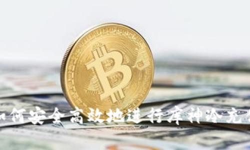 如何安全高效地进行库神冷充值
