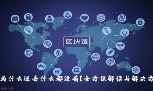 TP为什么进去什么都没有？全方位解读与解决方案