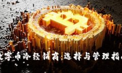 数字币冷经销商：选择与管理指南