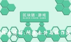 TP提币详解：所需条件与操作流程