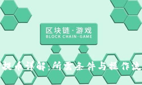TP提币详解:所需条件与操作流程