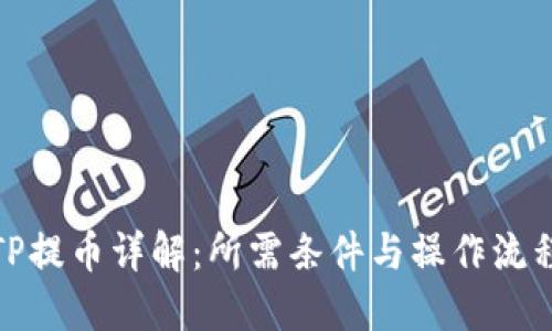 TP提币详解:所需条件与操作流程
