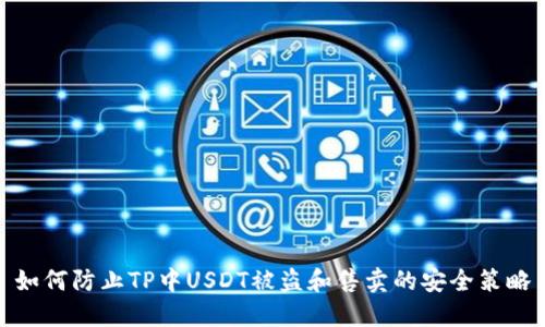 如何防止TP中USDT被盗和售卖的安全策略
