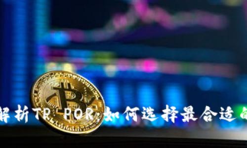 全面解析TP POR：如何选择最合适的加密