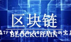 如何在TP中使用冷与EOS账号的完美结合