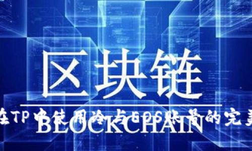 如何在TP中使用冷与EOS账号的完美结合