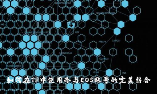 如何在TP中使用冷与EOS账号的完美结合