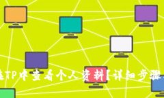 如何在TP中查看个人资料？详细步骤与指南