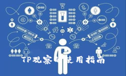 TP观察的使用指南