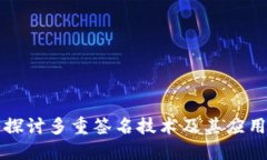 深入探讨多重签名技术及其应用场景