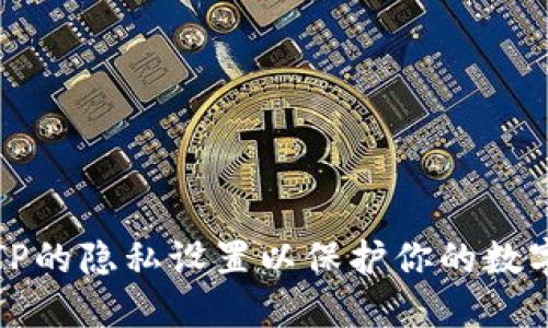 如何TP的隐私设置以保护你的数字资产