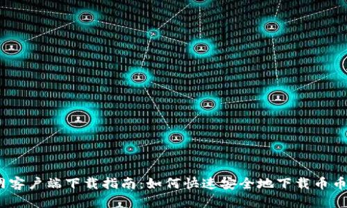币币网客户端下载指南：如何快速安全地下载币币网APP