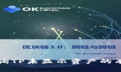 如何查询TP未显示资产的有效方法