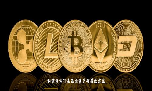 如何查询TP未显示资产的有效方法