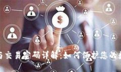 TP登录密码与交易密码详解：如何保护您的数字资